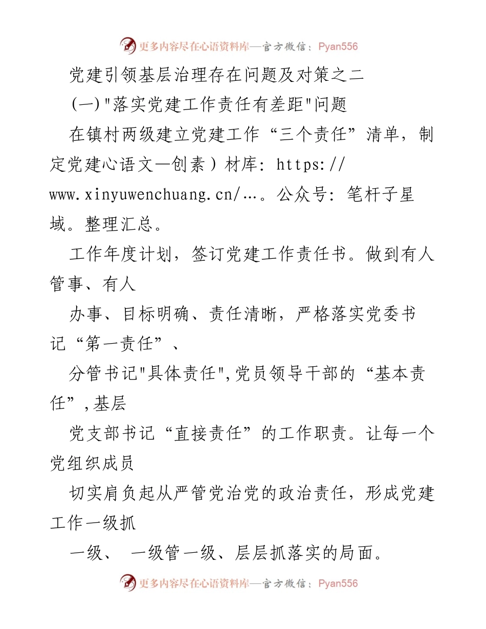 [工作总结] 基层党建 - 党建引领基层治理问题及对策分析.docx_第1页