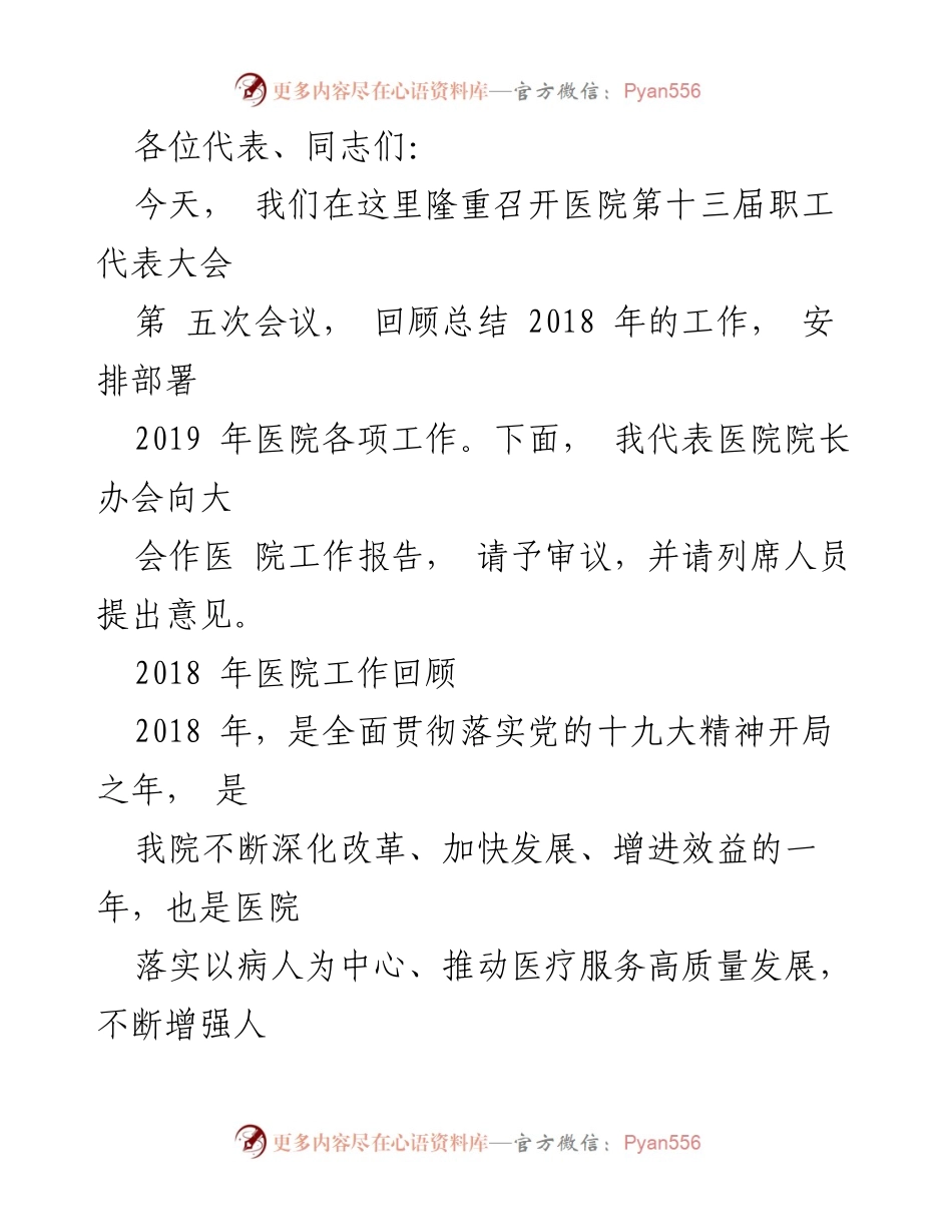 [工作总结] 医院职工代表大会 - 2018年度医院工作总结与2019年工作部署报告.docx_第1页