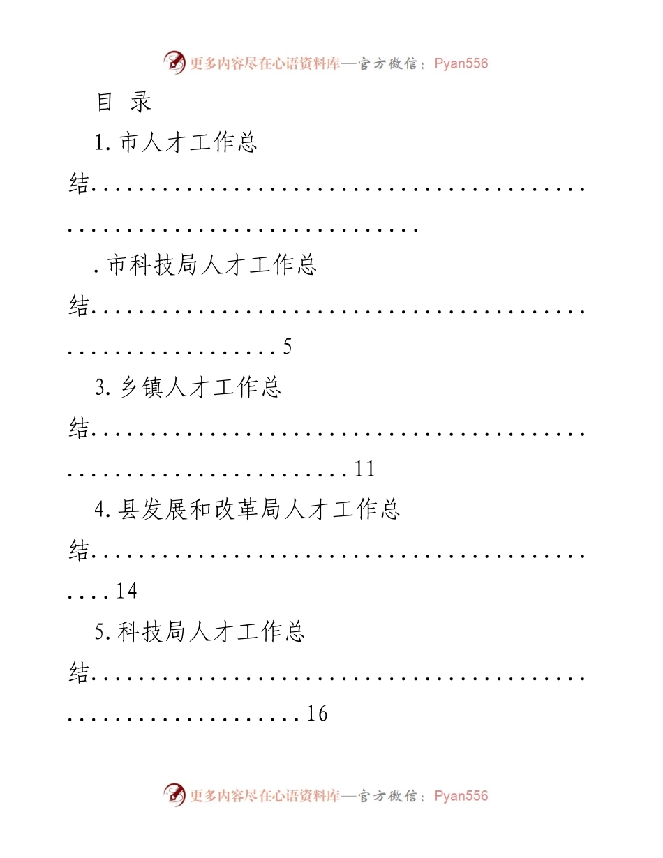 [工作总结] 各级政府人才工作总结汇编.docx_第1页
