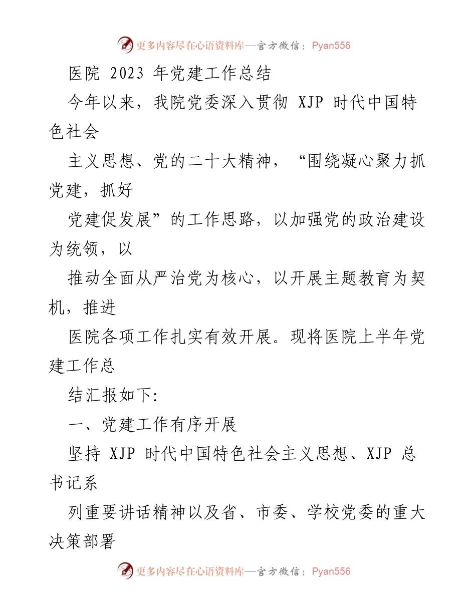 [工作总结] 医院党建 - 2023年医院党建工作总结报告.docx_第1页