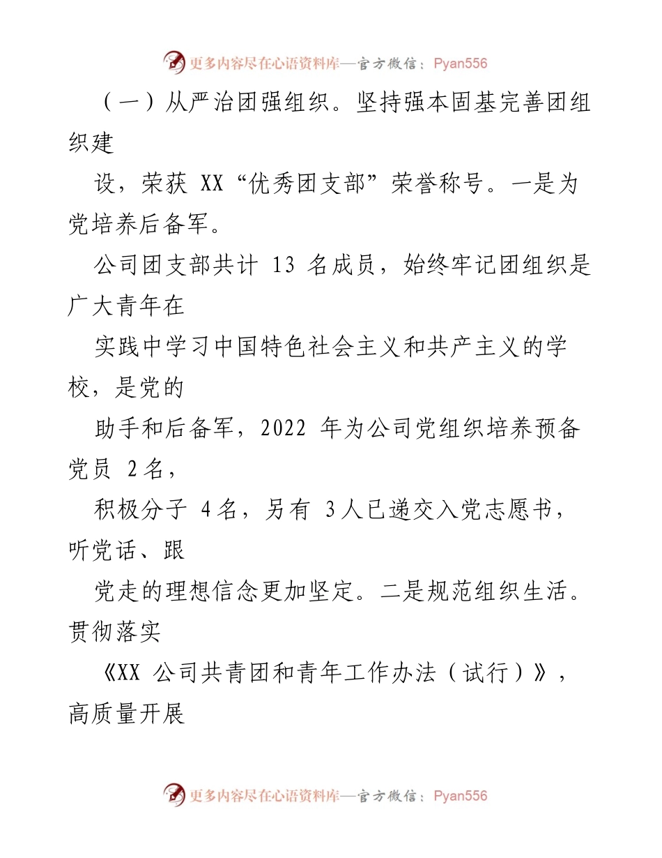 [工作总结] 团支部 - XX 国企团支部2022年工作总结与发展计划.docx_第2页