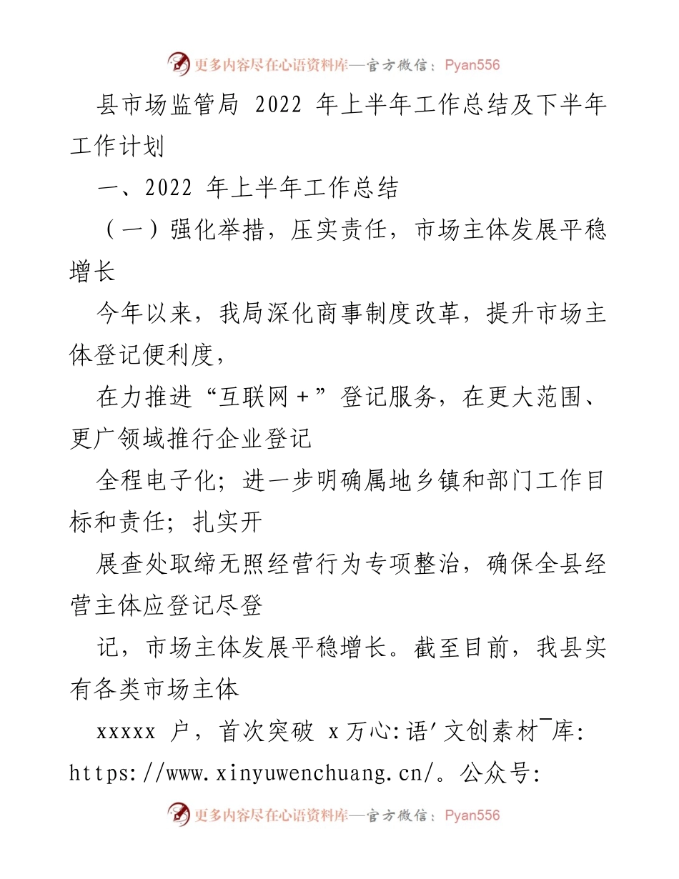 [工作总结] 县市场监管局 - 2022年上半年工作总结与下半年计划.docx_第1页