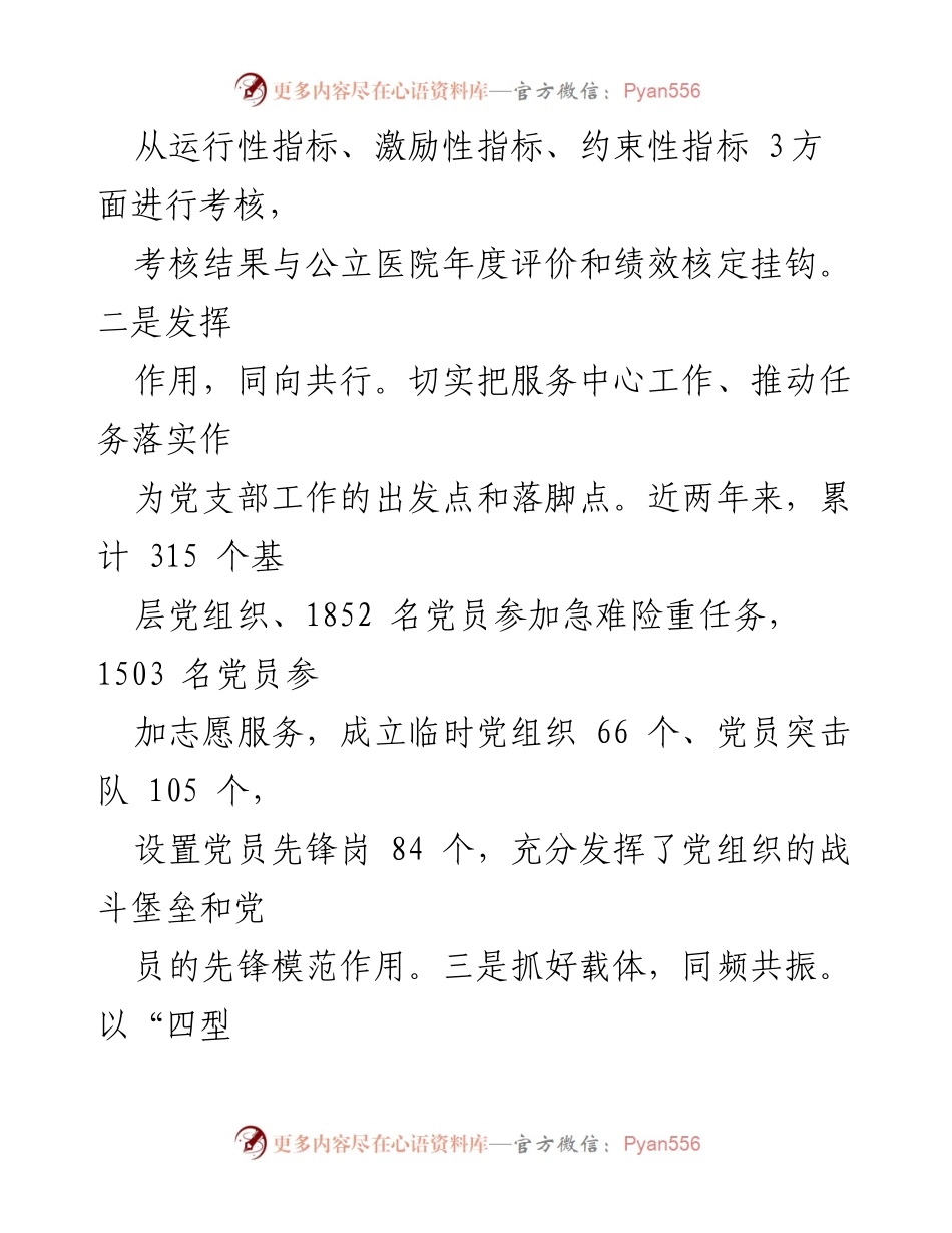 [工作总结] 卫生健康事业 - 强化党建引领卫生健康事业高质量发展.docx_第2页
