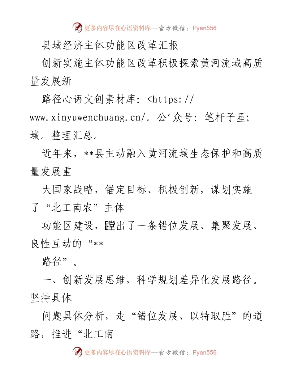 [工作总结] 县域经济主体功能区改革 - __县主体功能区改革汇报与高质量发展探索.docx_第1页