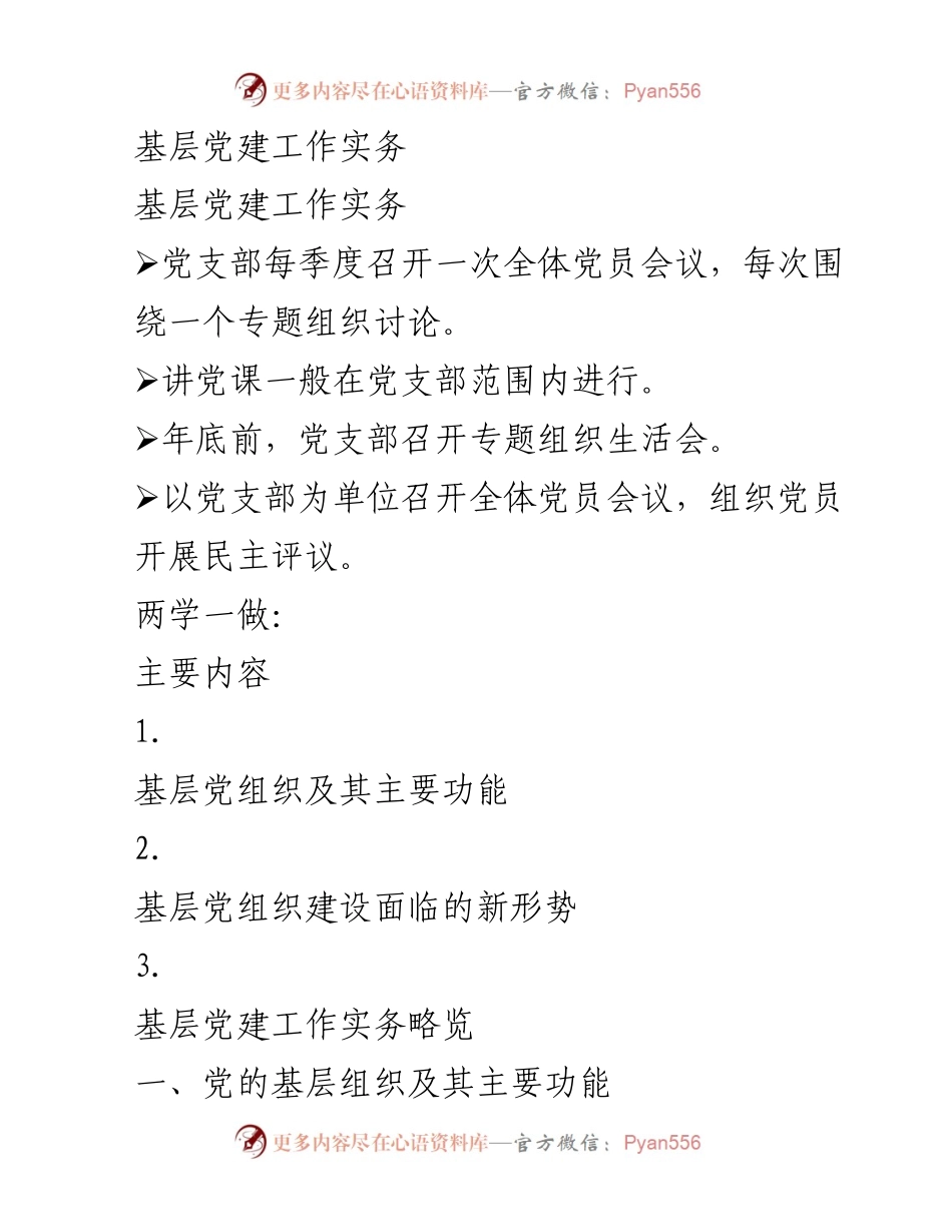 [工作总结] 基层党建 - 基层党建工作实务总结与分析.docx_第1页