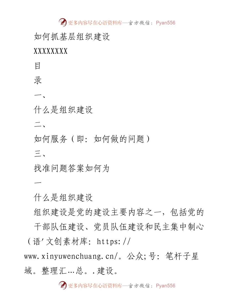 [工作总结] 基层组织建设 - 如何有效推进基层组织建设.docx_第1页