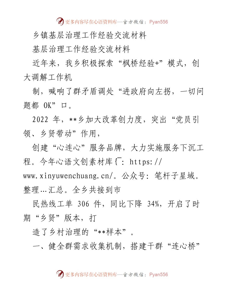[工作总结] 基层治理经验交流 - “枫桥经验+”模式下的乡镇治理创新与实践.docx_第1页