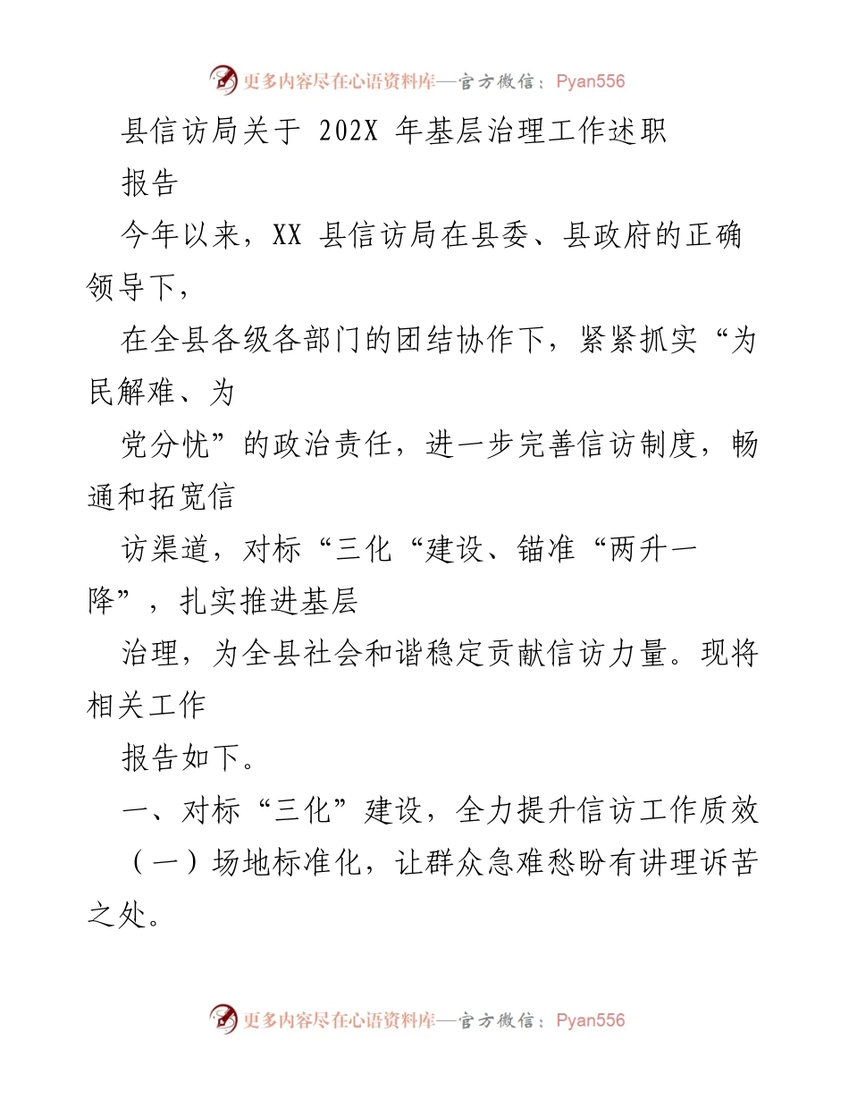 [工作总结] 基层治理 - XX县信访局202X年基层治理工作述职报告.docx_第1页