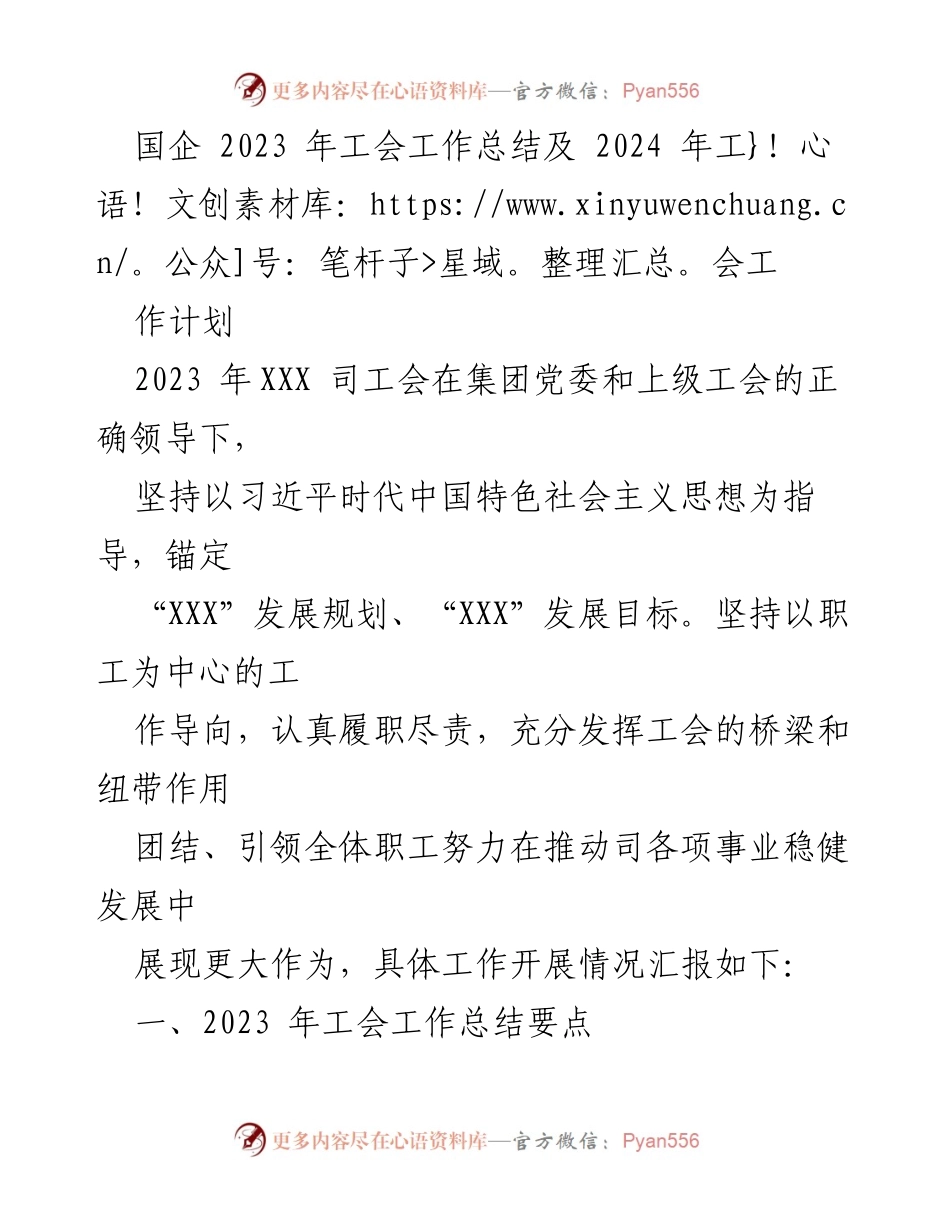 [工作总结] 国企工会 - 2023年工会工作总结与2024年工作计划_4.docx_第1页