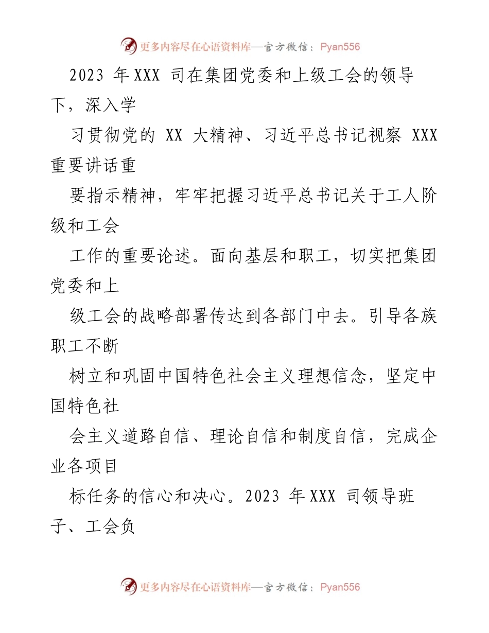 [工作总结] 国企工会 - 2023年工会工作总结与2024年工作计划_4.docx_第2页