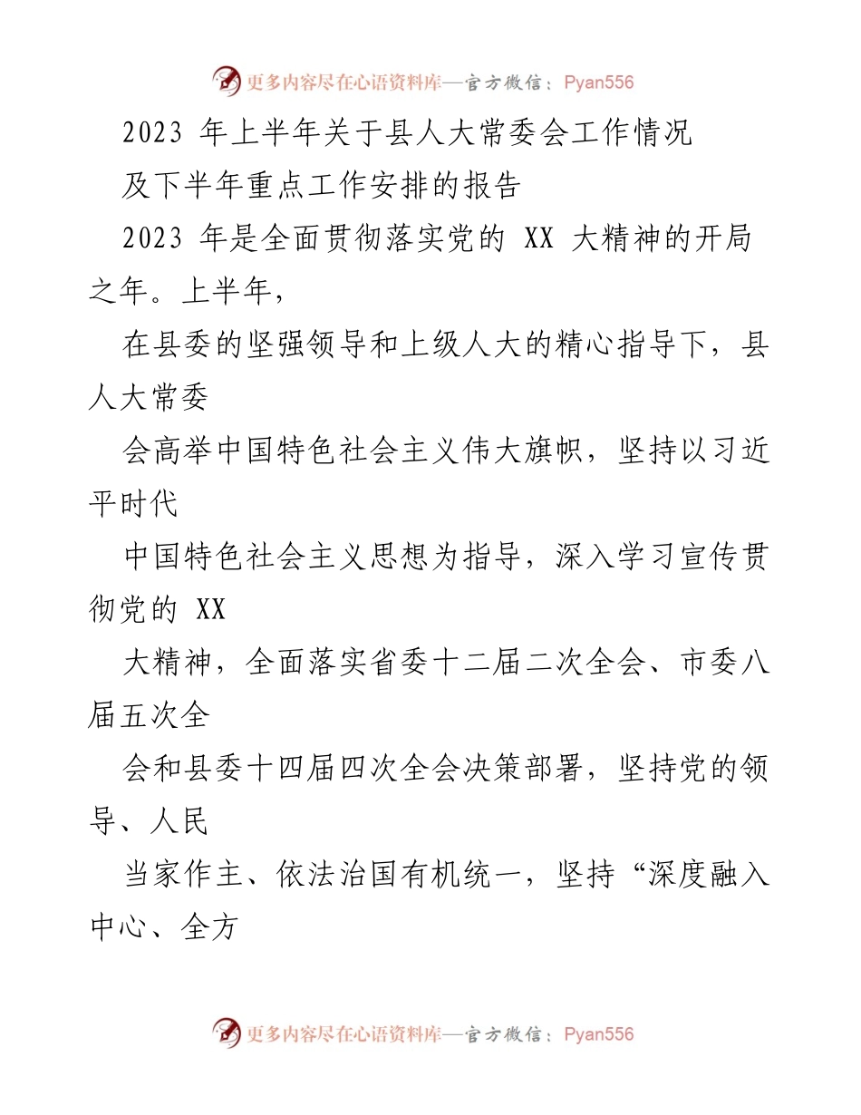[工作总结] 县人大常委会 - 2023年上半年县人大常委会工作情况及下半年重点工作安排报告.docx_第1页