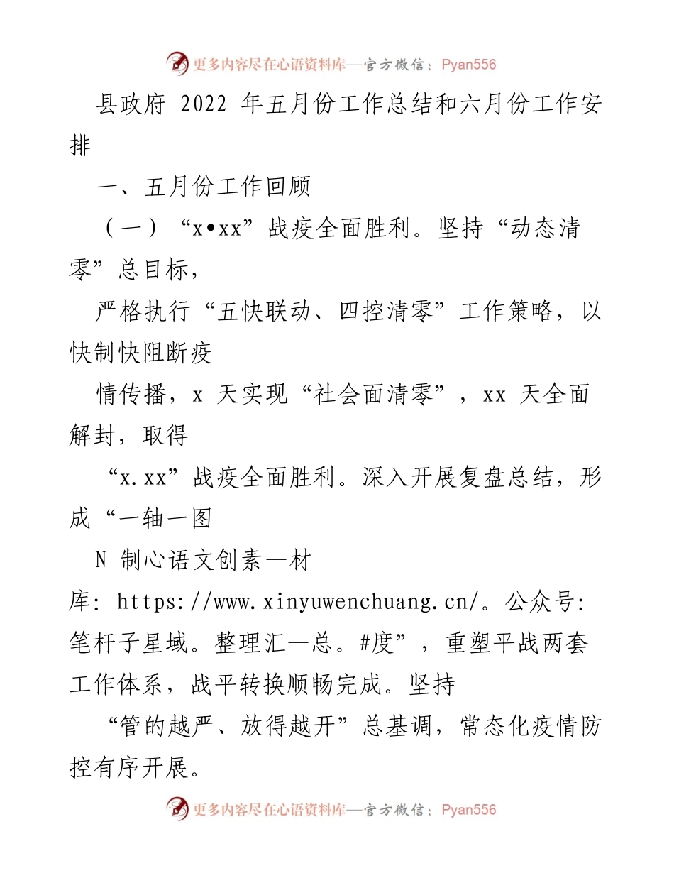 [工作总结] 县政府 - 2022年5月工作总结与6月工作安排.docx_第1页