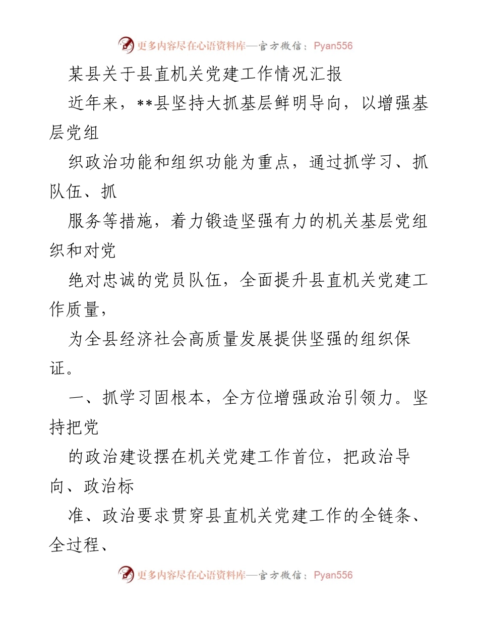 [工作总结] 县直机关 - 县直机关党建工作情况汇报.docx_第1页