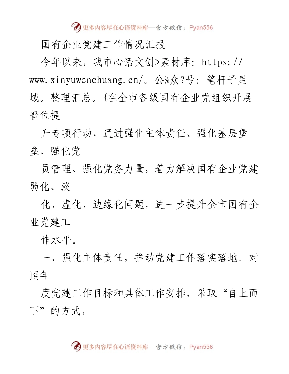 [工作总结] 国有企业党建工作 - 2023年国有企业党建工作情况汇报.docx_第1页