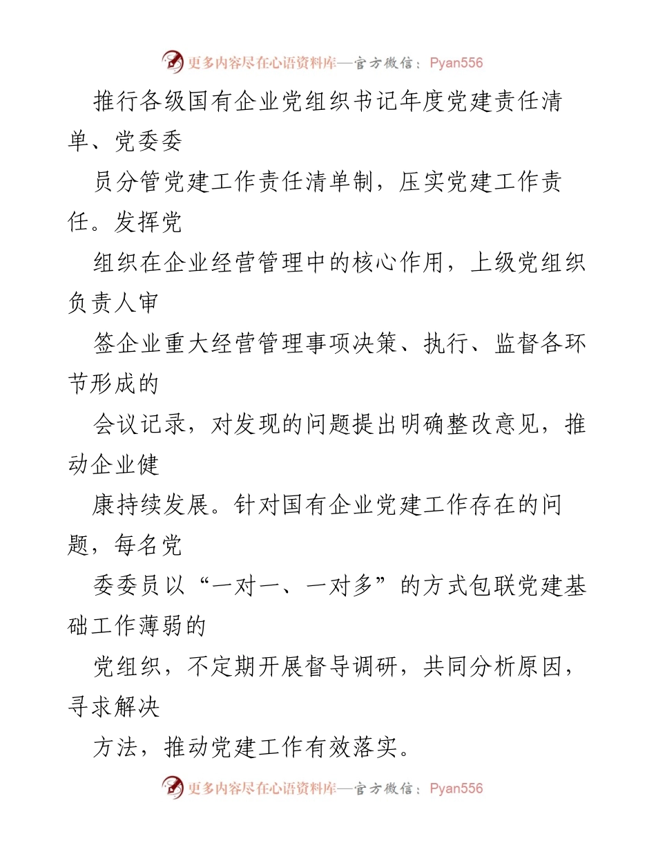 [工作总结] 国有企业党建工作 - 2023年国有企业党建工作情况汇报.docx_第2页