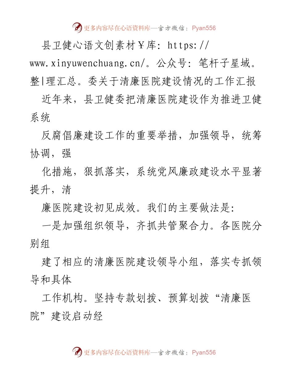 [工作总结] 卫生健康委员会 - 清廉医院建设情况工作汇报.docx_第1页