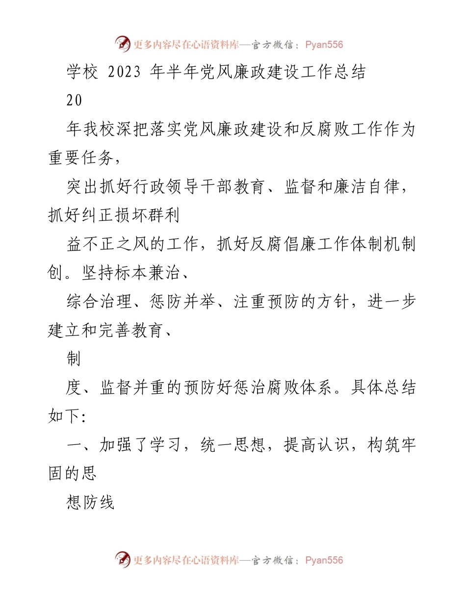[工作总结] 学校 - 2023年上半年党风廉政建设工作总结.docx_第1页
