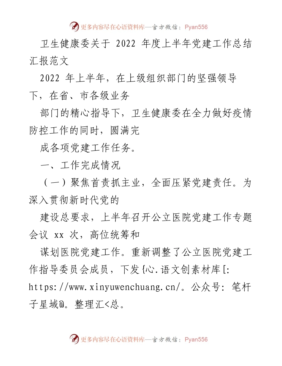 [工作总结] 卫生健康委 - 2022 年上半年党建工作总结汇报.docx_第1页