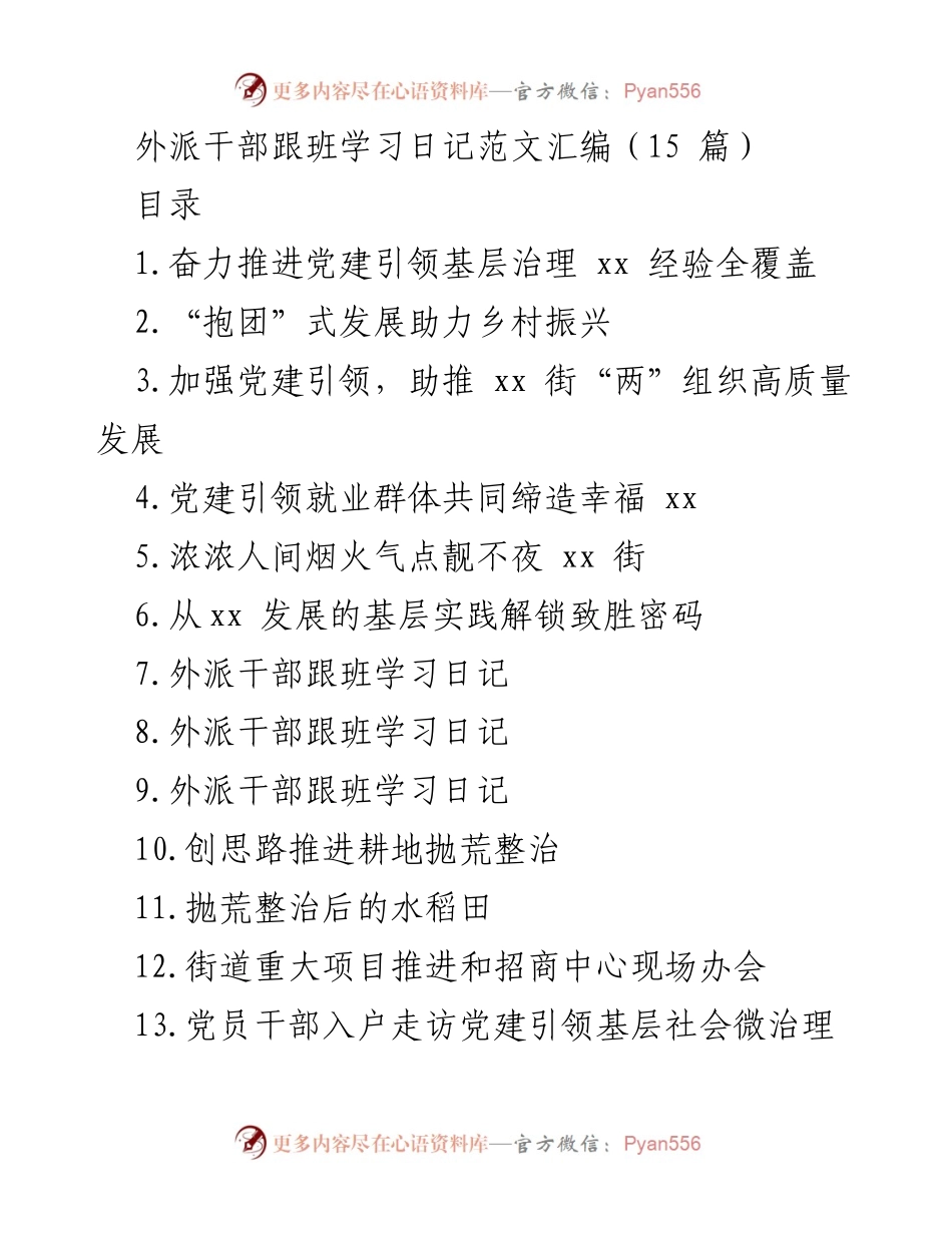 [工作总结] 外派干部跟班学习 - 党建引领基层治理经验汇编.docx_第1页