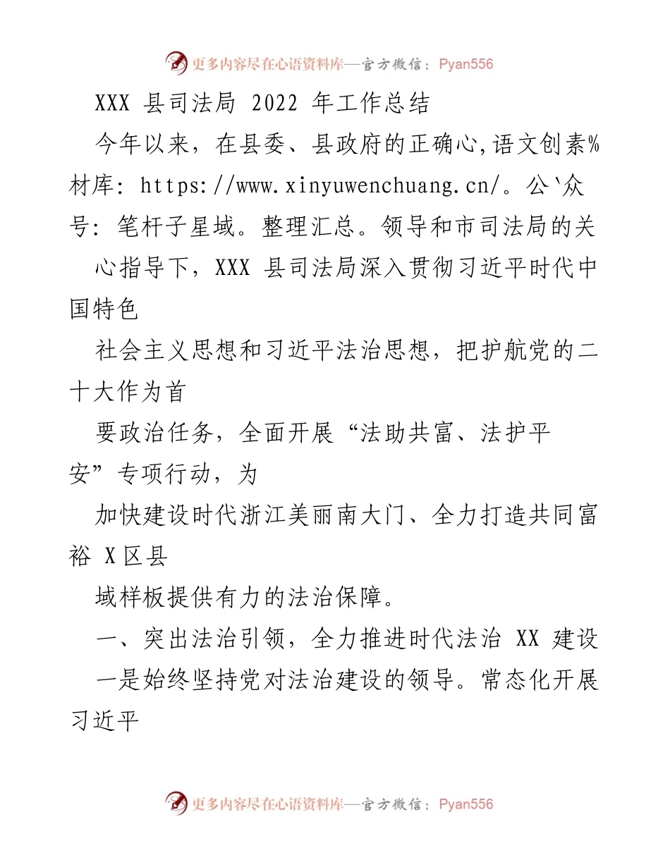 [工作总结] 司法局年度工作 - XXX 县司法局 2022 年法治建设工作总结.docx_第1页