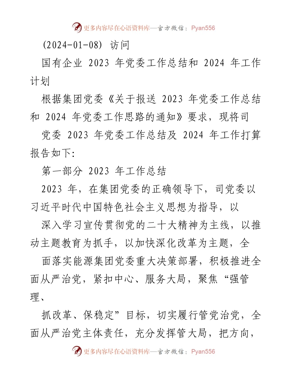 [工作总结] 国有企业党委 - 2023年党委工作总结与2024年工作计划_1.docx_第1页