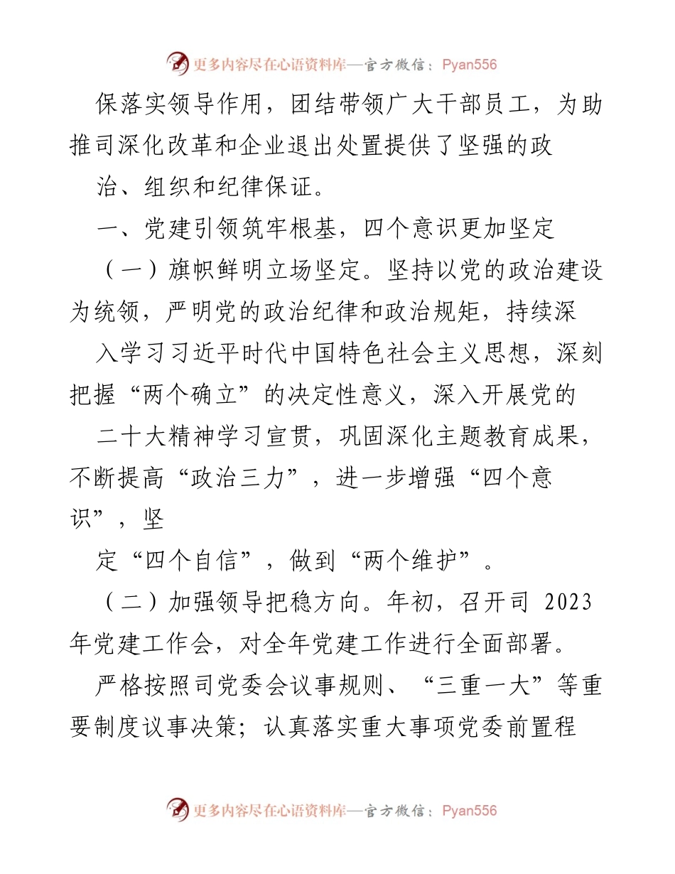[工作总结] 国有企业党委 - 2023年党委工作总结与2024年工作计划_1.docx_第2页