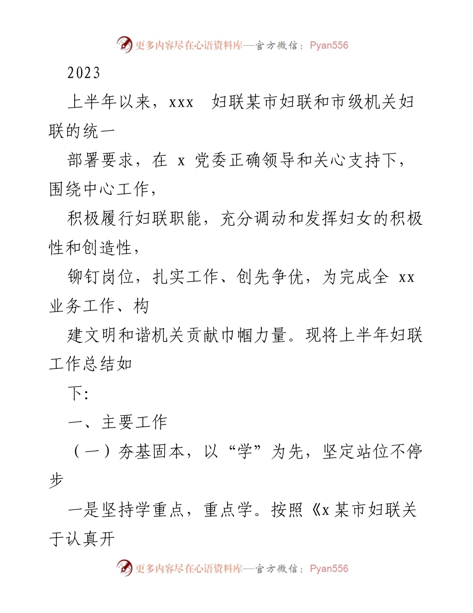 [工作总结] 妇联工作 - 2023年上半年妇联工作总结报告.docx_第1页