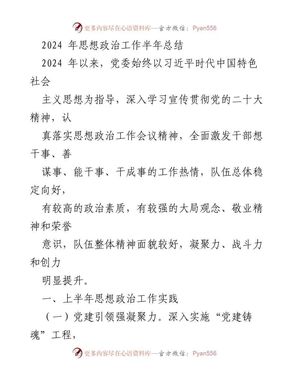 [工作总结] 半年总结 - 2024年思想政治工作总结与展望.docx_第1页