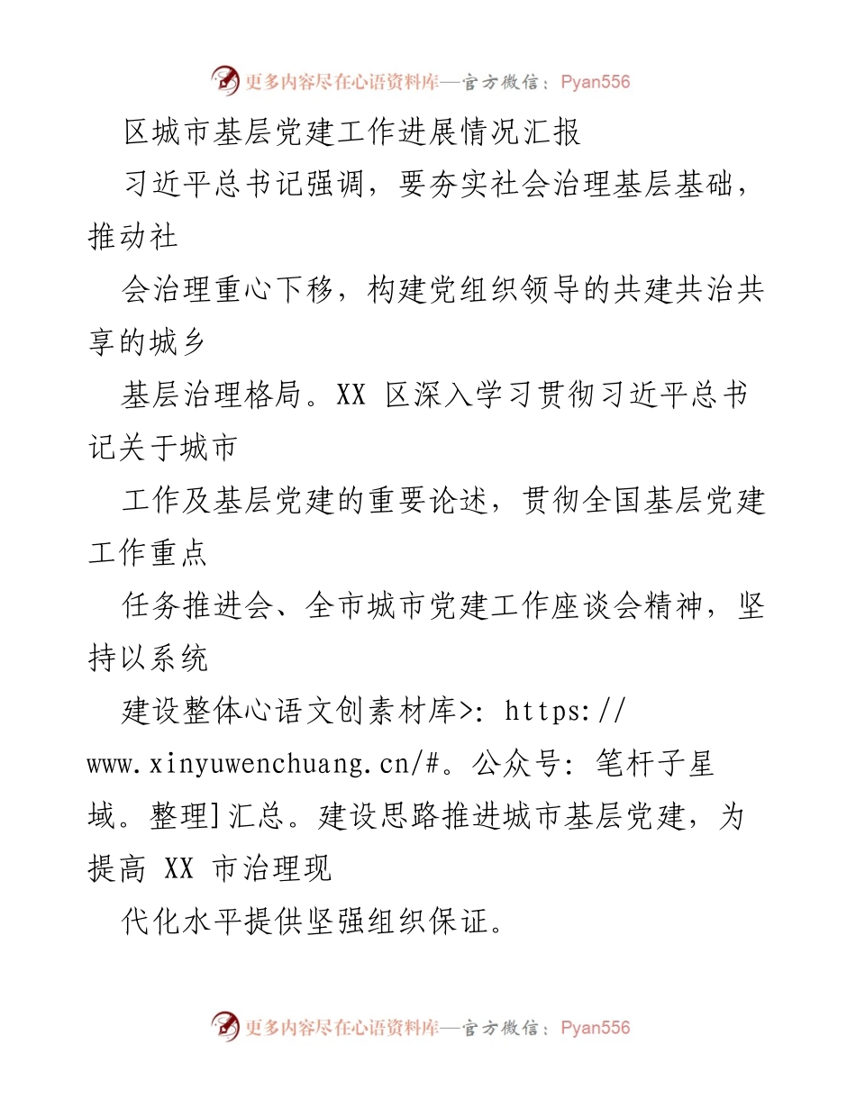 [工作总结] 城市基层党建工作 - XX区城市基层党建工作进展情况汇报.docx_第1页