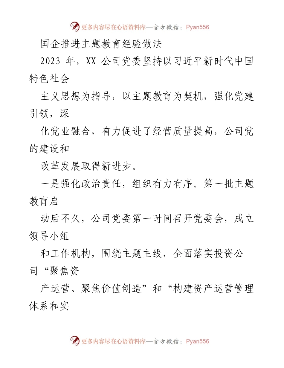 [工作总结] 国企主题教育 - 国企推进主题教育的经验与成效总结.docx_第1页