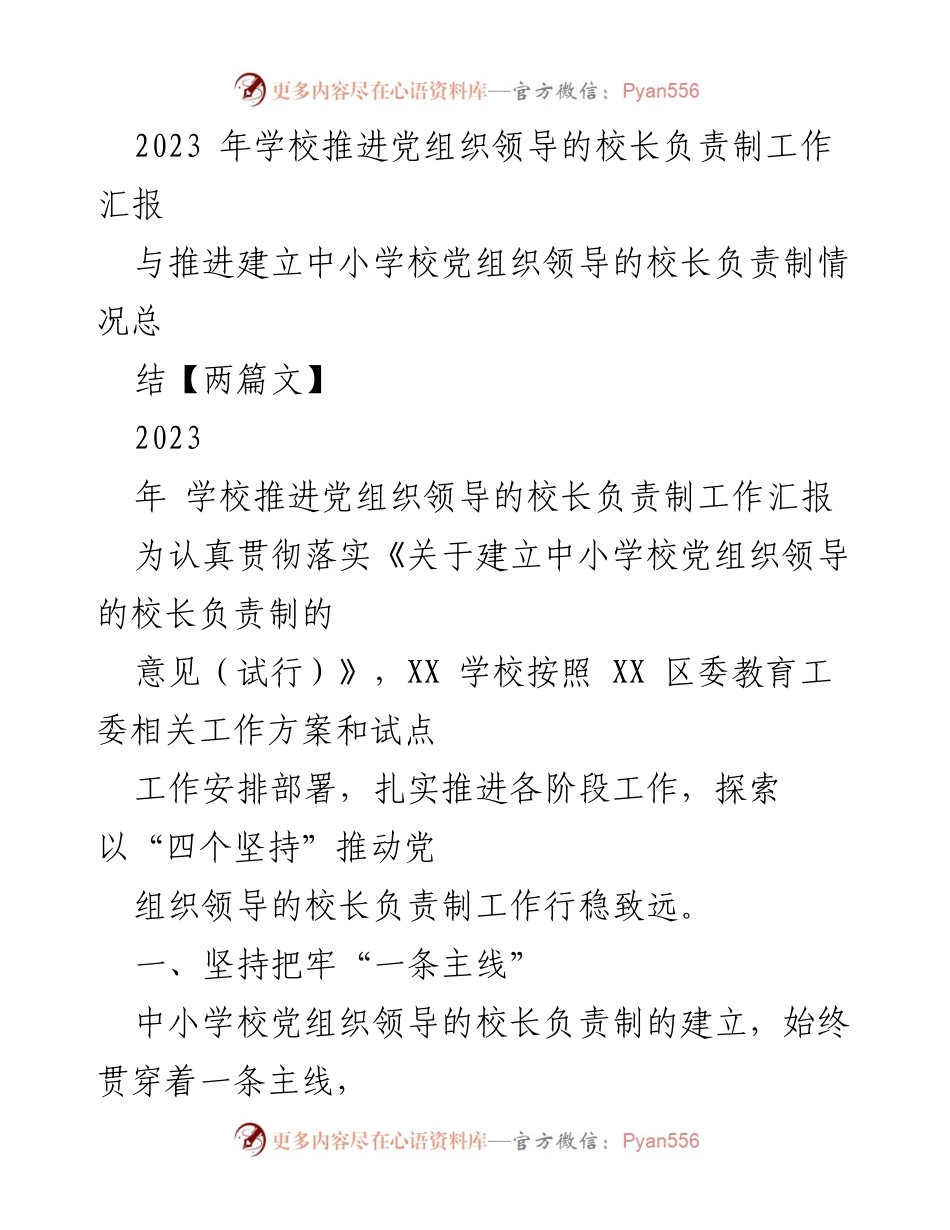 [工作总结] 学校工作 - 2023年学校党组织领导的校长负责制推进工作总结.docx_第1页