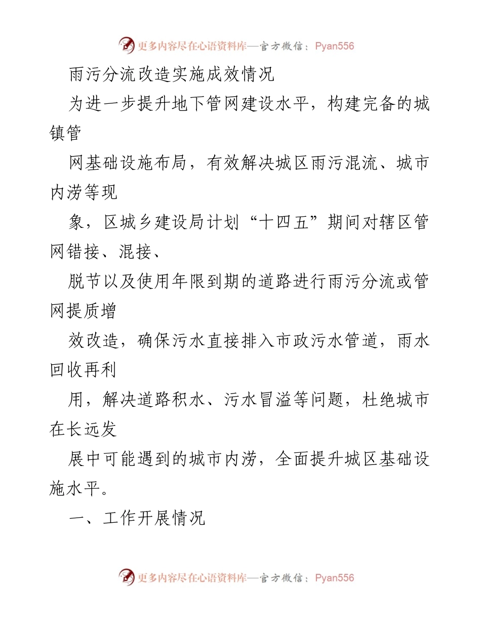 [工作总结] 城镇基础设施建设 - 雨污分流改造实施成效总结.docx_第1页
