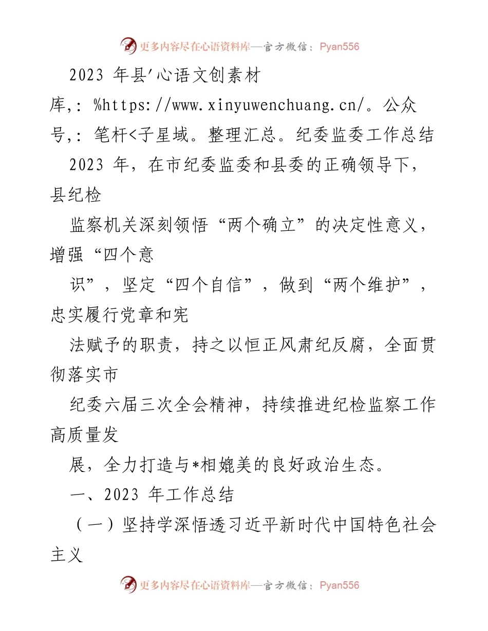 [工作总结] 县纪委监委 - 2023年度纪检监察工作总结与成效分析.docx_第1页