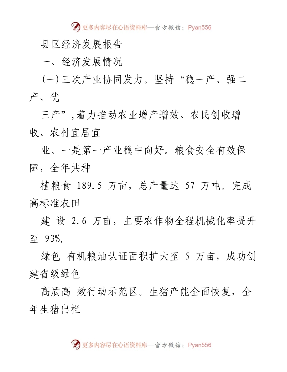 [工作总结] 县区经济发展 - 县区经济发展情况及项目建设成效总结.docx_第1页