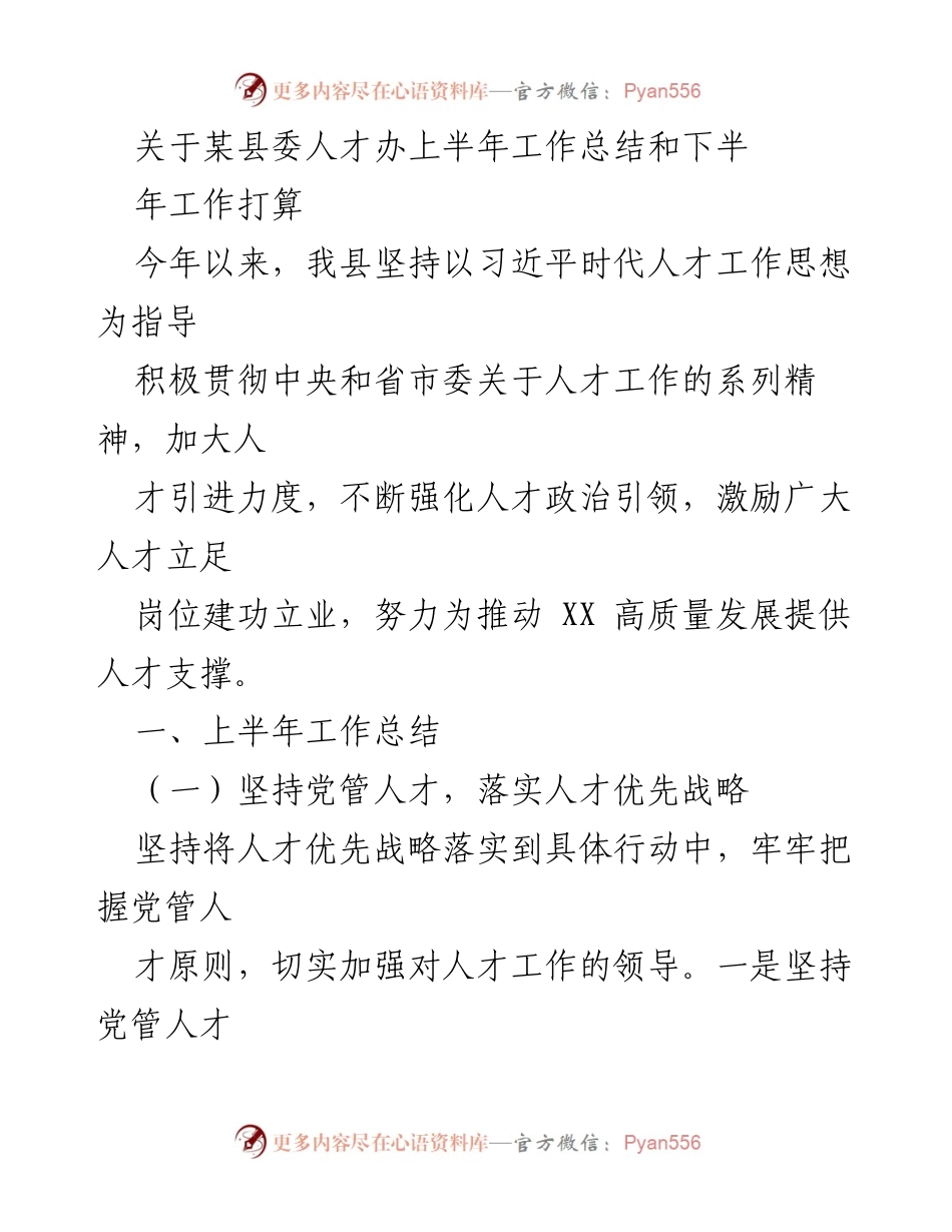 [工作总结] 县委人才办 - 某县委人才办上半年工作总结与下半年工作打算.docx_第1页