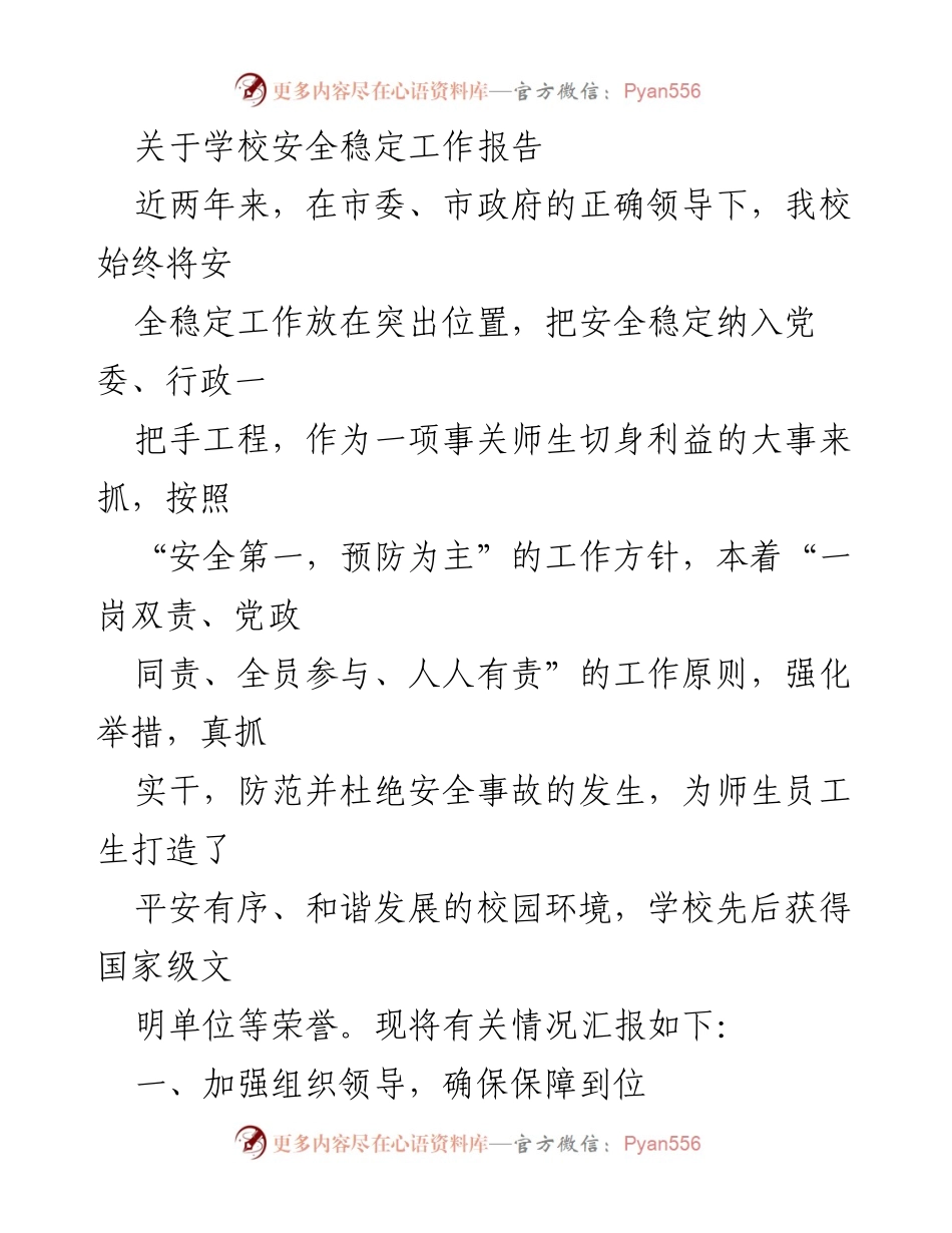 [工作总结] 学校安全工作 - 学校安全稳定工作总结报告.docx_第1页