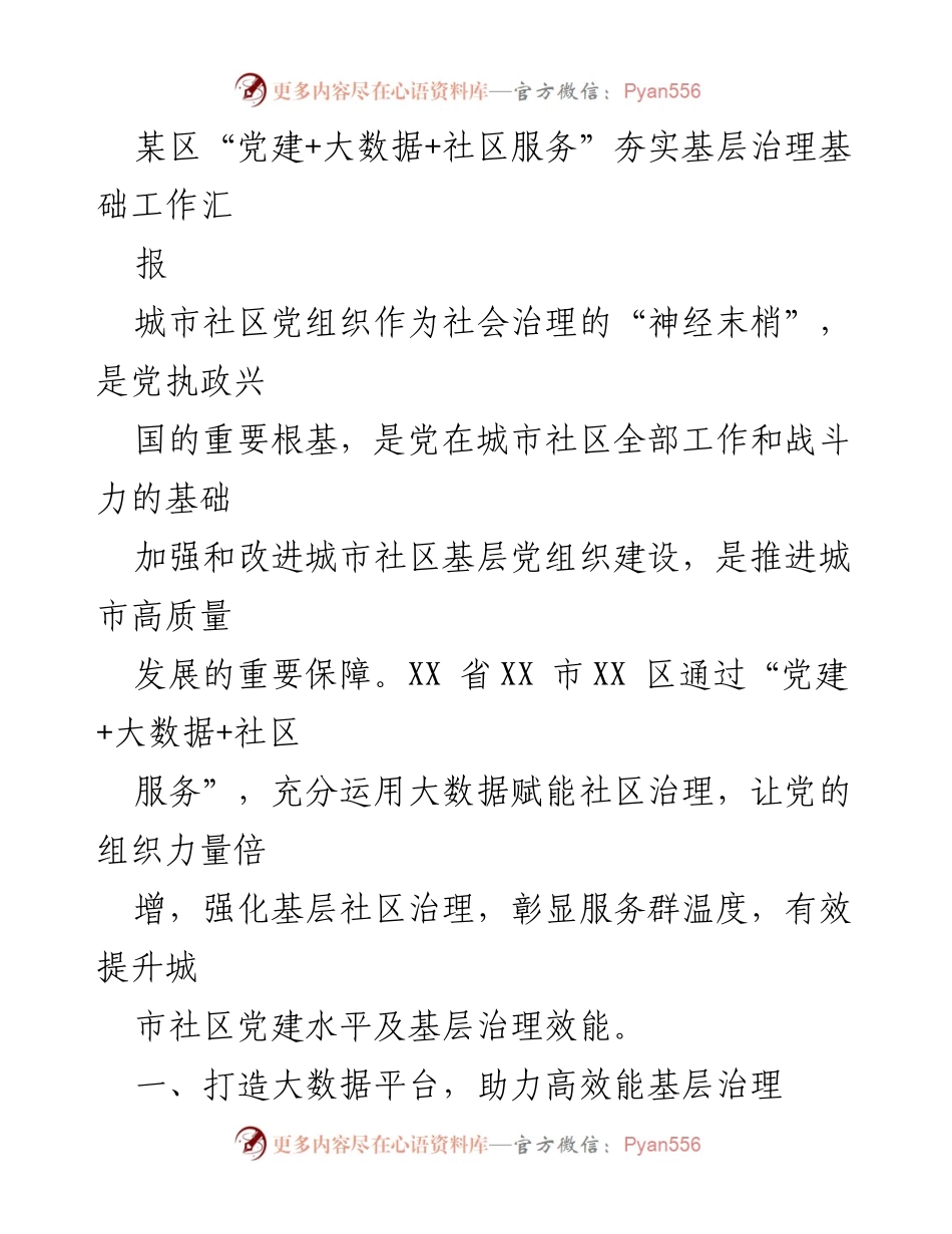 [工作总结] 基层治理 - “党建+大数据+社区服务”助力城市社区基层治理提升.docx_第1页