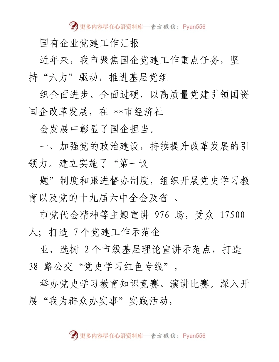 [工作总结] 国有企业党建工作 - 国有企业党建工作成效汇报.docx_第1页
