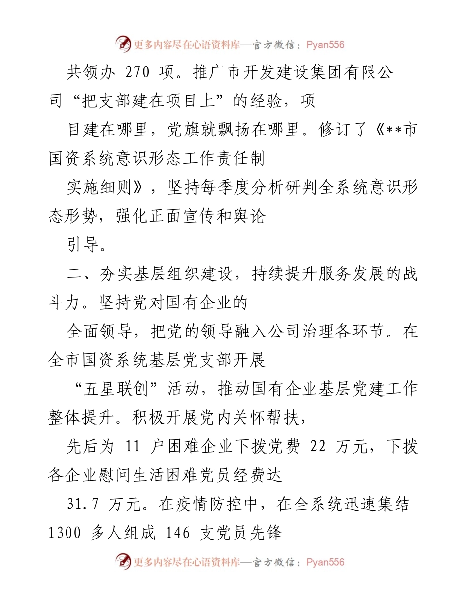 [工作总结] 国有企业党建工作 - 国有企业党建工作成效汇报.docx_第2页