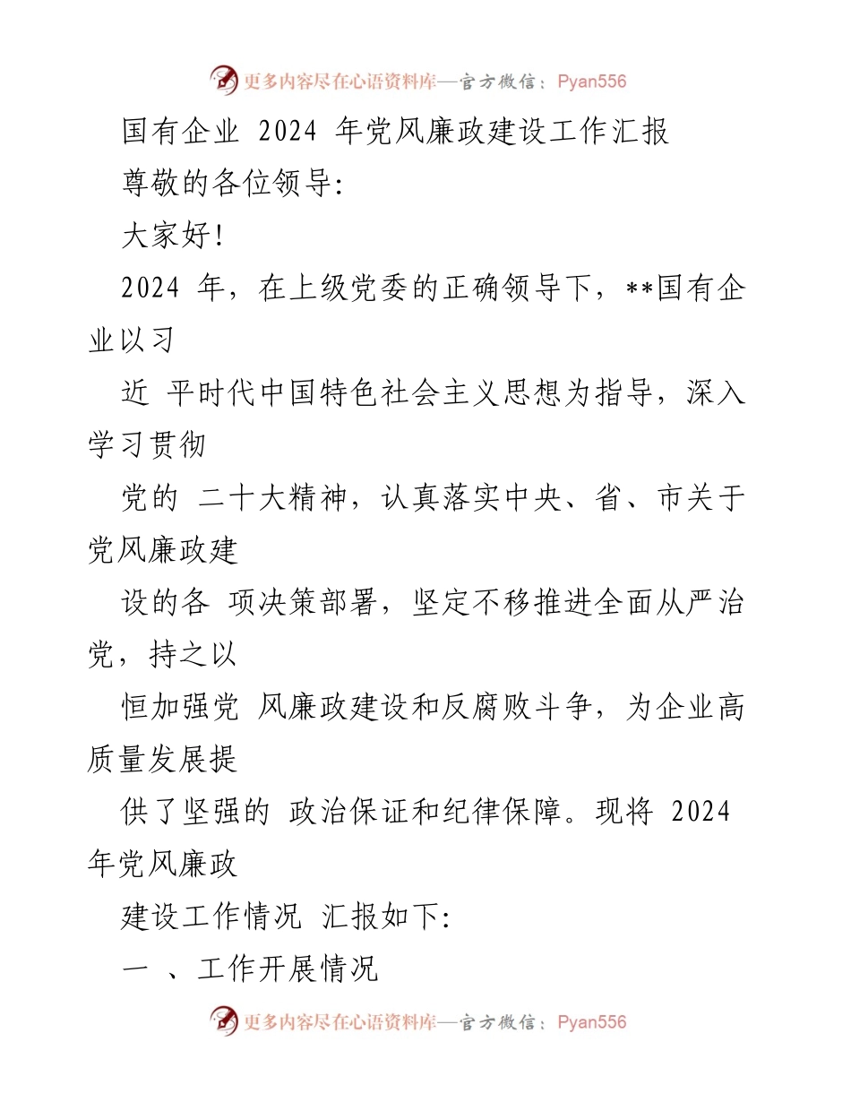 [工作总结] 国有企业 - 2024年党风廉政建设工作汇报.docx_第1页