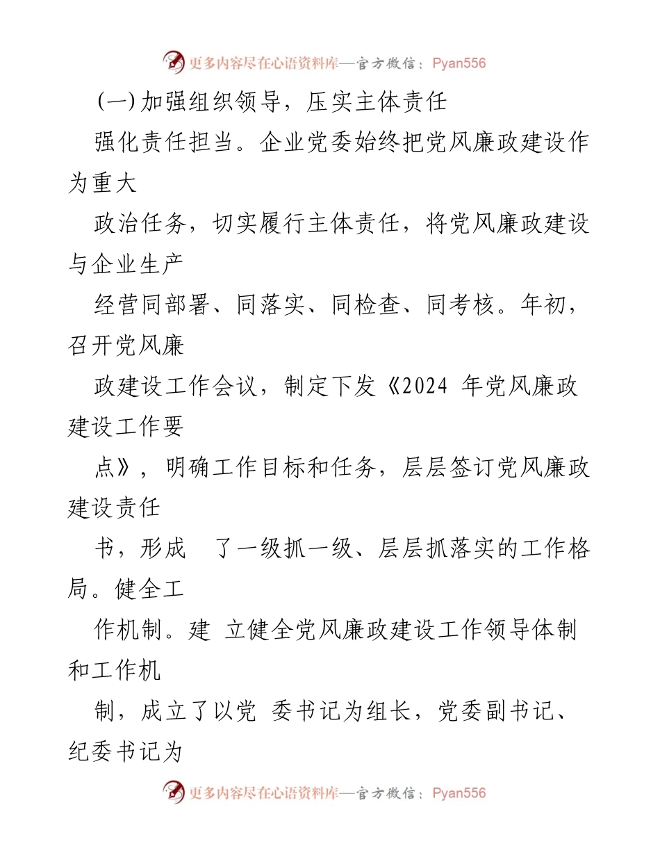 [工作总结] 国有企业 - 2024年党风廉政建设工作汇报.docx_第2页