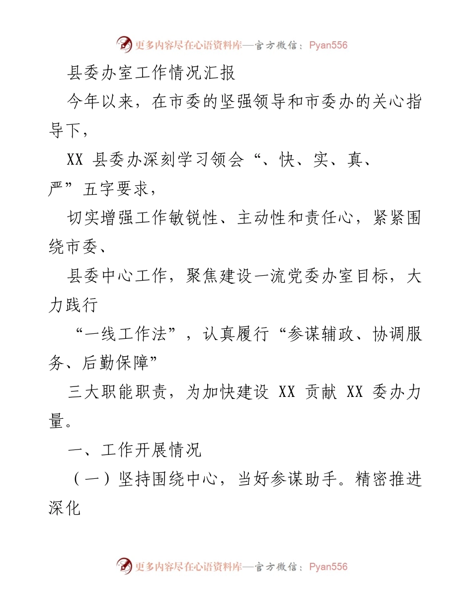 [工作总结] 县委办室 - XX县委办室2023年工作情况汇报.docx_第1页