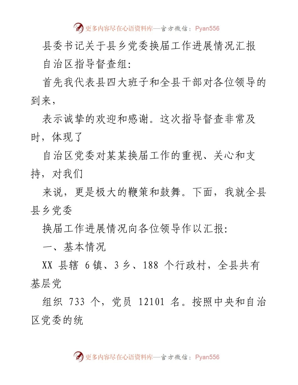 [工作总结] 县乡党委换届工作 - 县乡党委换届工作进展情况汇报.docx_第1页