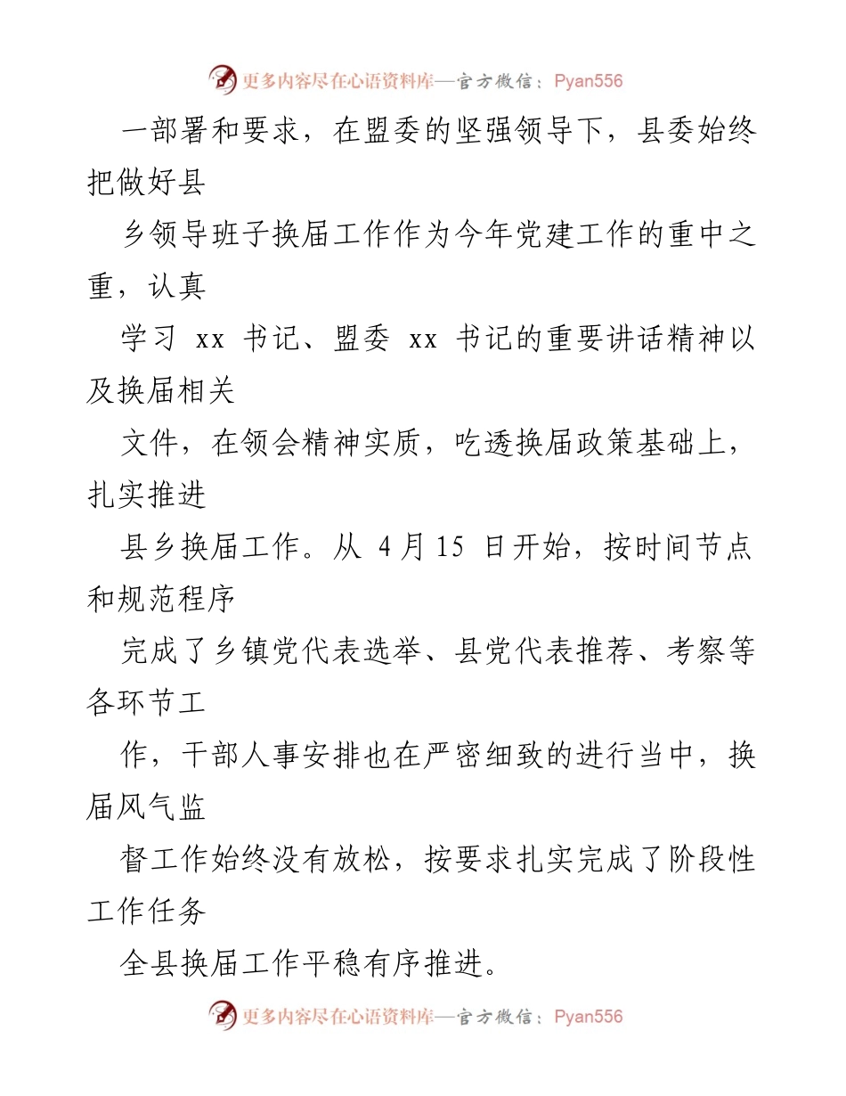 [工作总结] 县乡党委换届工作 - 县乡党委换届工作进展情况汇报.docx_第2页
