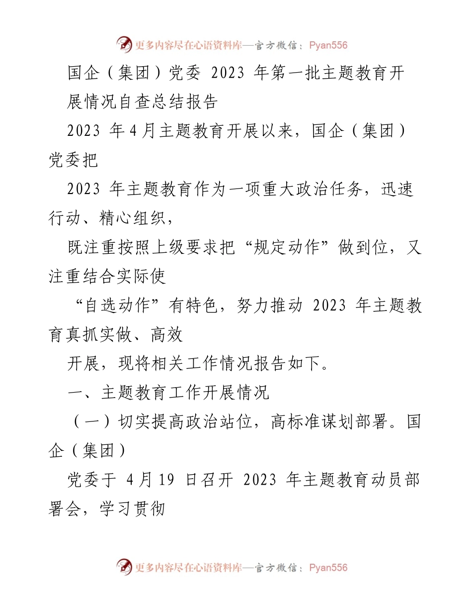 [工作总结] 国企党委主题教育 - 2023年国企（集团）党委主题教育开展情况自查总结报告.docx_第1页