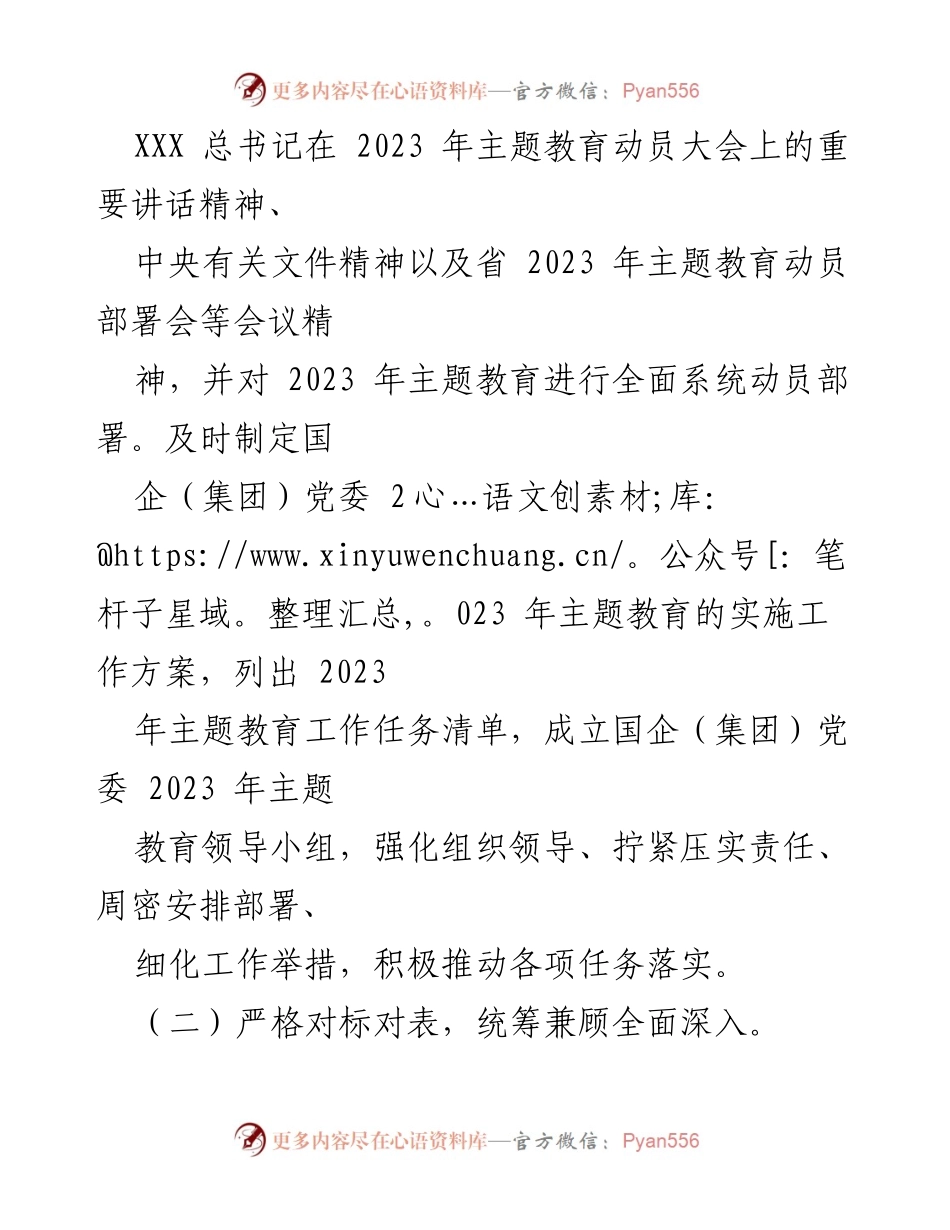 [工作总结] 国企党委主题教育 - 2023年国企（集团）党委主题教育开展情况自查总结报告.docx_第2页