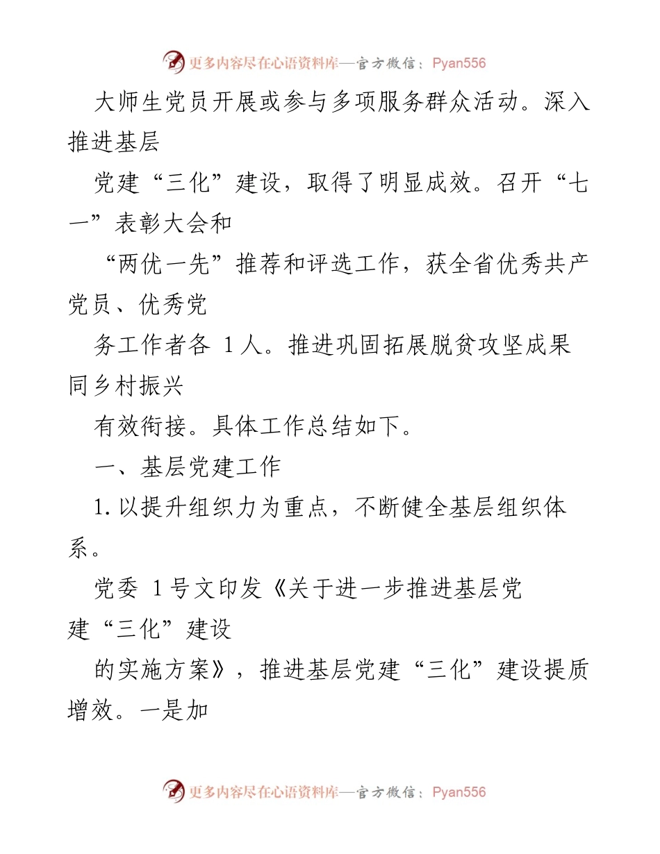 [工作总结] 基层党建 - 2023年度基层党建工作总结与成效分析_1.docx_第2页