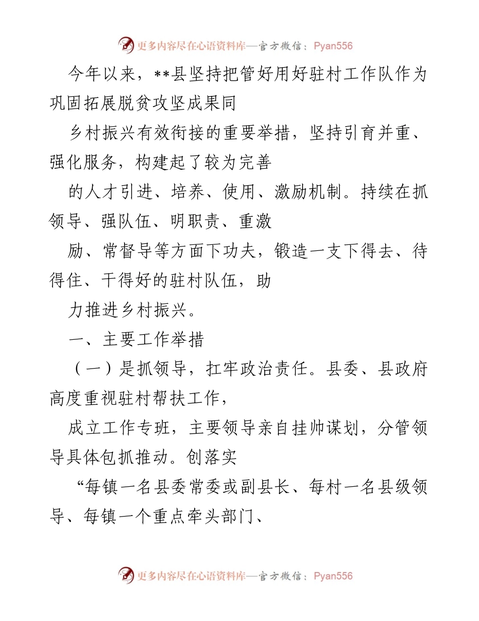 [工作总结] 县乡村振兴 - 驻村工作队管理与乡村振兴衔接成效总结.docx_第1页