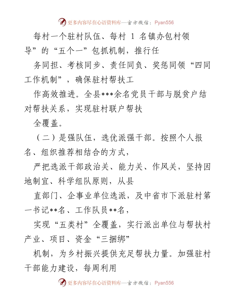 [工作总结] 县乡村振兴 - 驻村工作队管理与乡村振兴衔接成效总结.docx_第2页