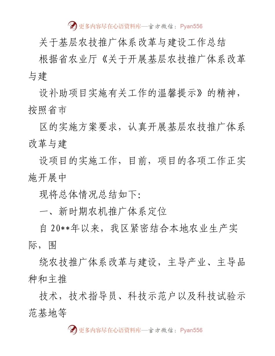[工作总结] 基层农技推广体系改革 - 基层农技推广体系改革与建设工作总结.docx_第1页